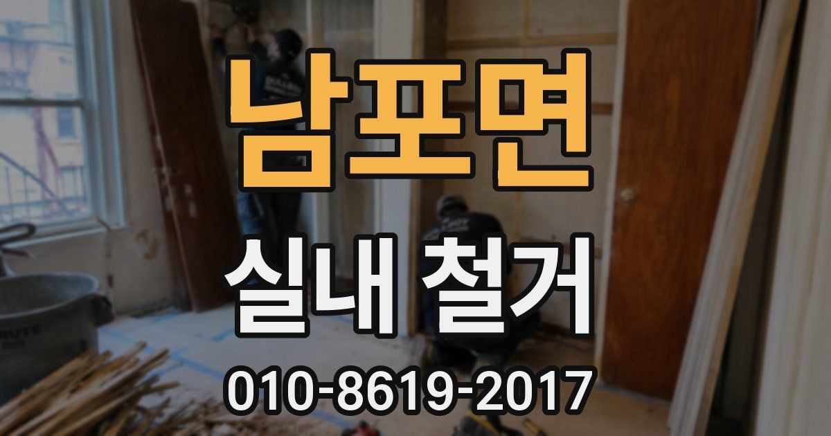 남포면 실내 철거
