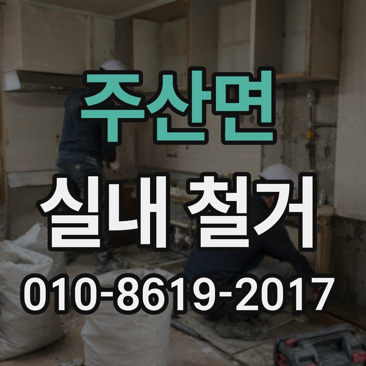 주산면 실내 철거 전 준비해야 할 사항들