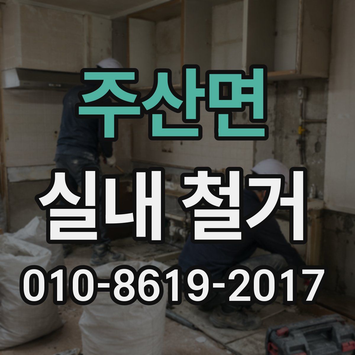 주산면 실내 철거