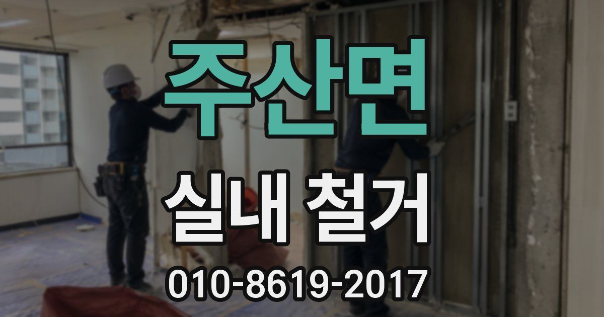 주산면 실내 철거