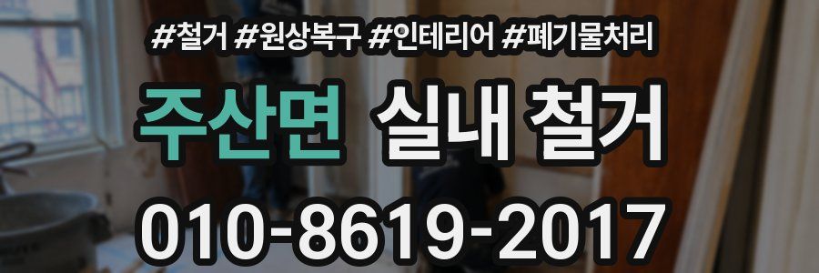 주산면 실내 철거