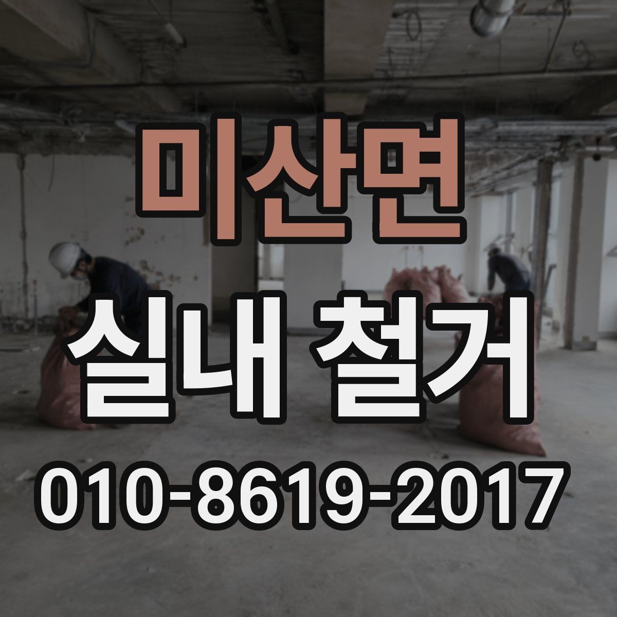 미산면 실내 철거 견적 볼 때 체크할 기준
