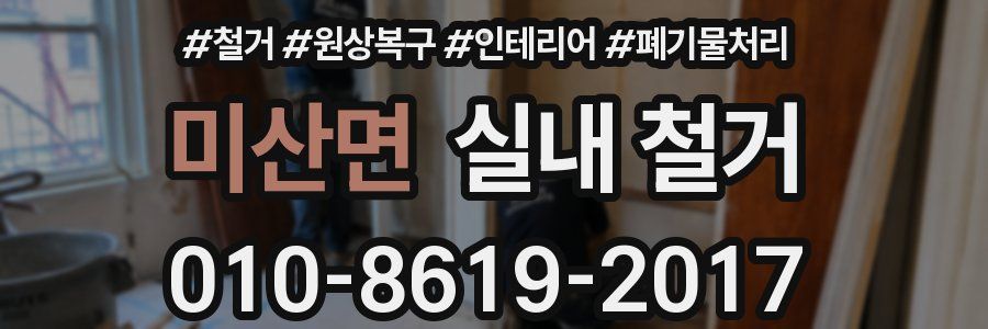 미산면 실내 철거