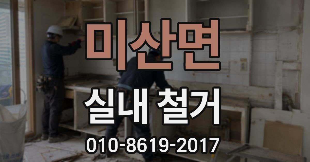 미산면 실내 철거