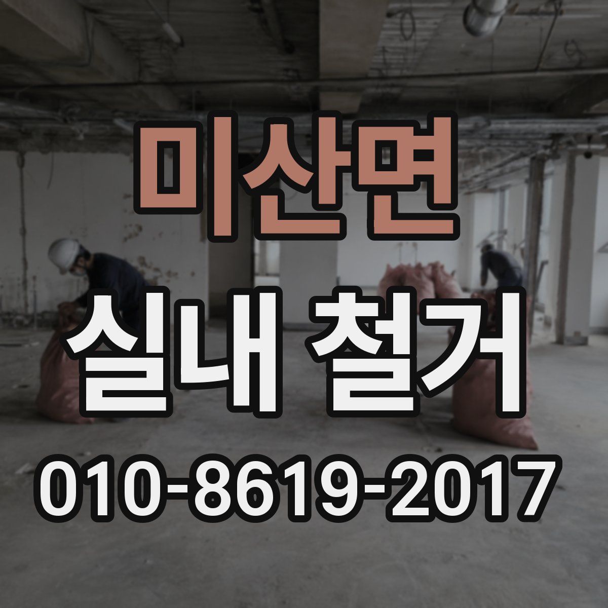 미산면 실내 철거