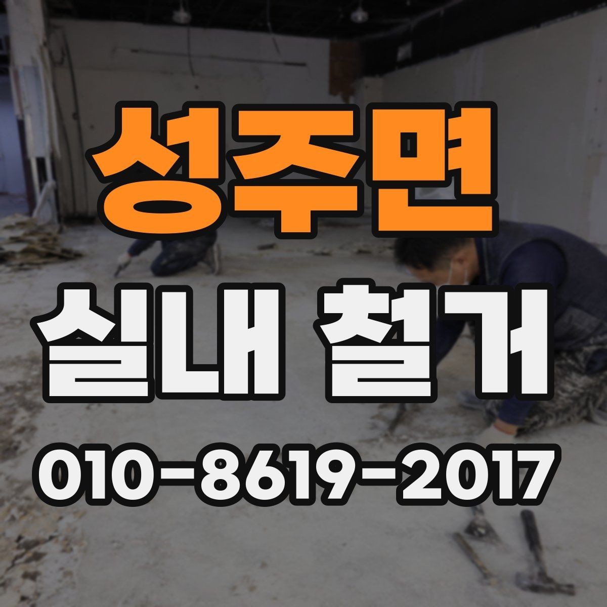 성주면 실내 철거 현장 방문 시 꼭 확인할 부분