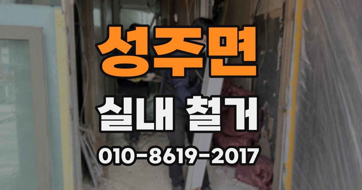 성주면 실내 철거