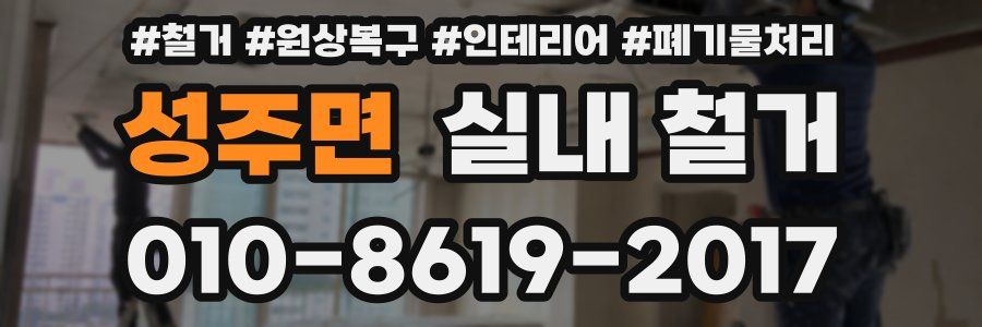 성주면 실내 철거