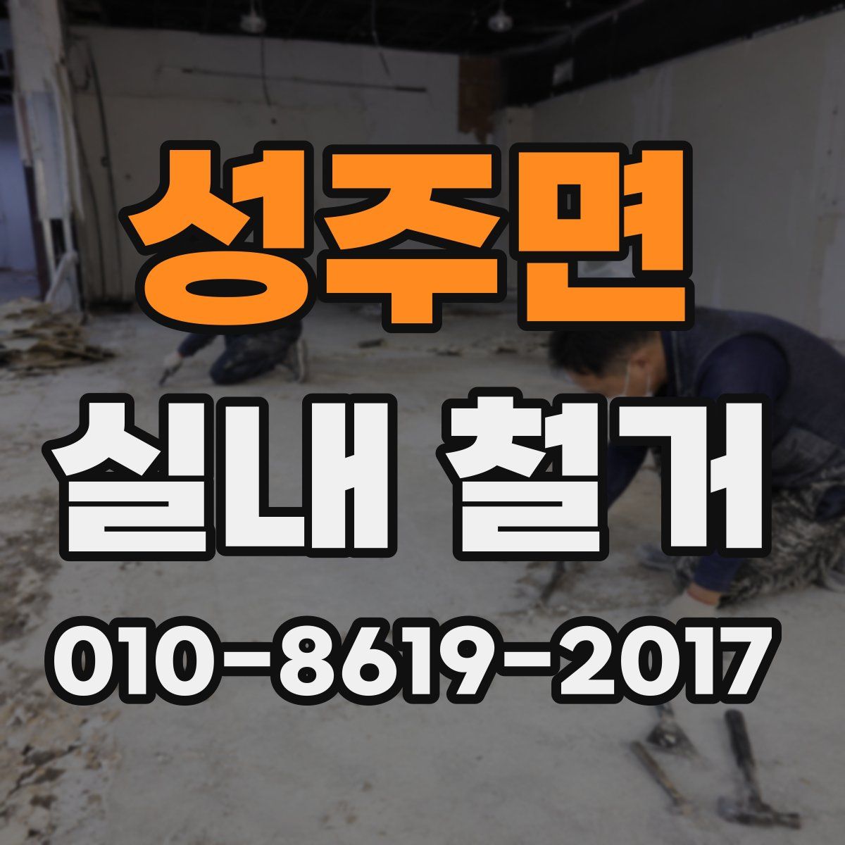 성주면 실내 철거