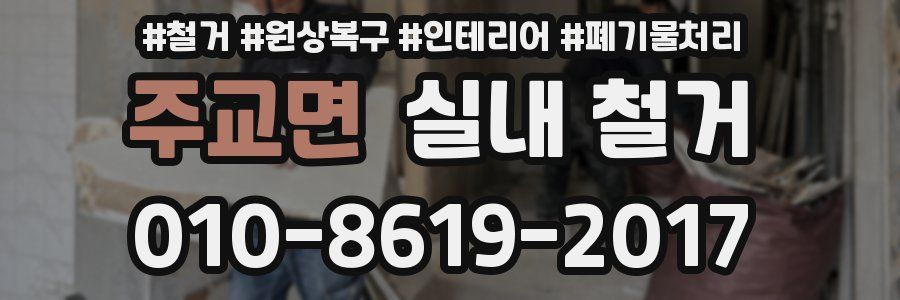 주교면 실내 철거