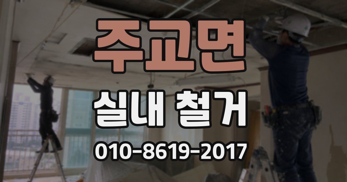 주교면 실내 철거