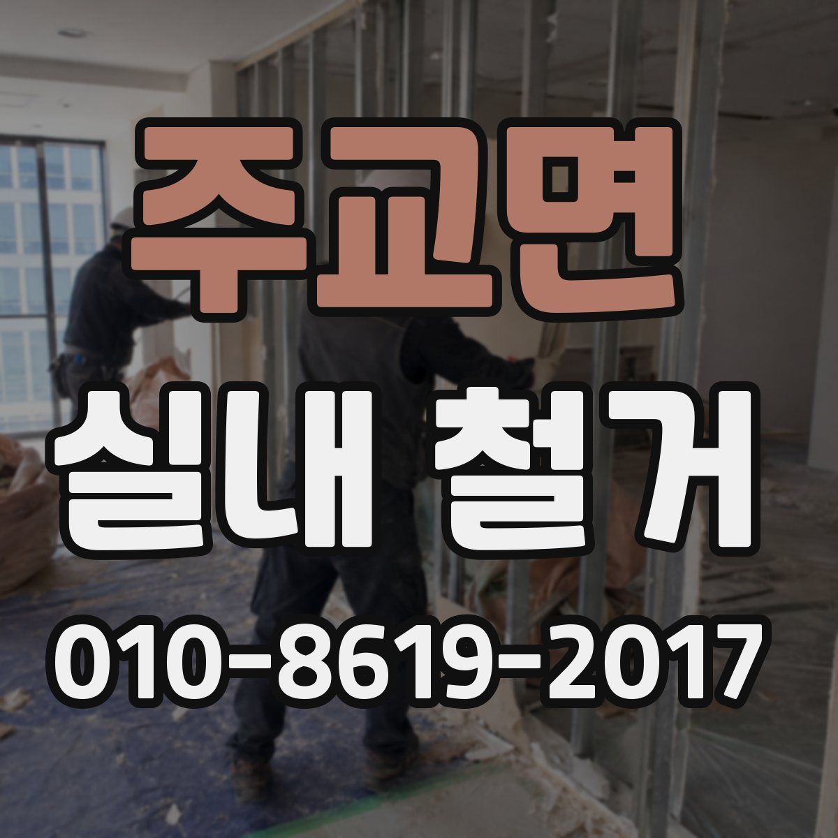 주교면 실내 철거