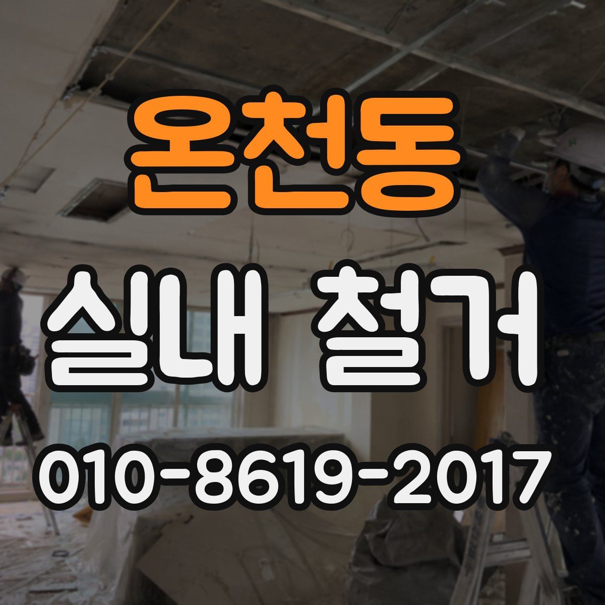 온천동 실내 철거