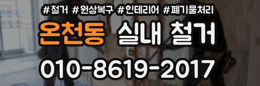 온천동 실내 철거