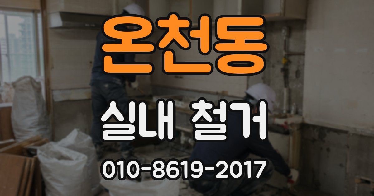 온천동 실내 철거