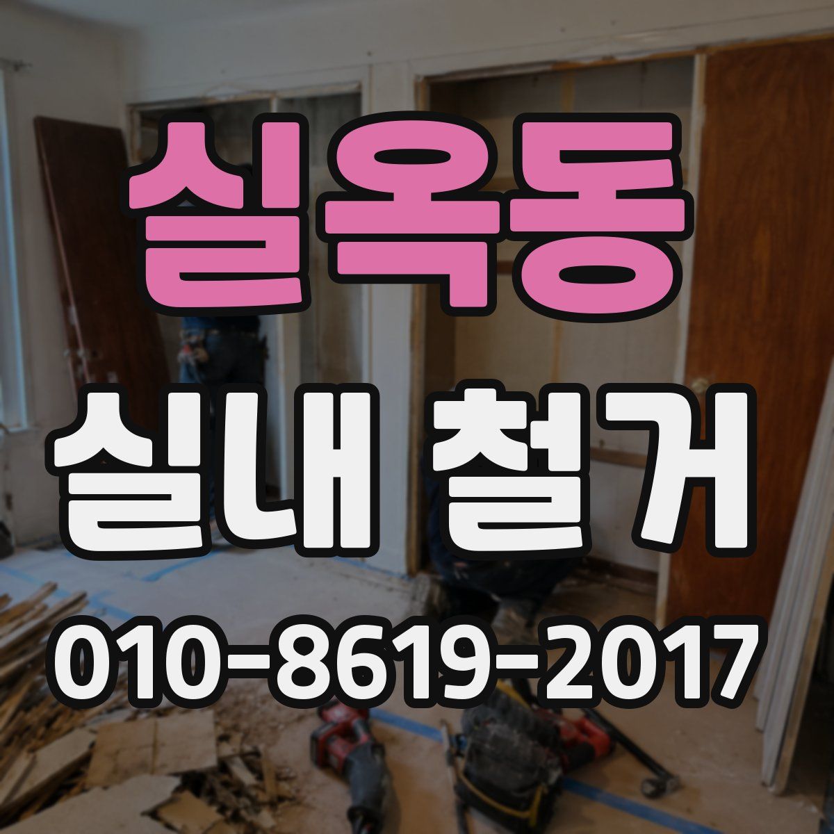 실옥동 실내 철거