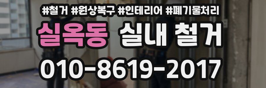 실옥동 실내 철거