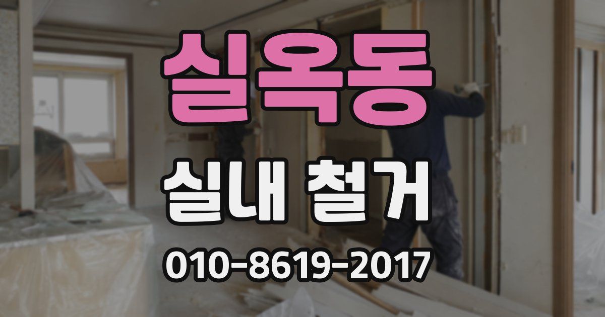 실옥동 실내 철거