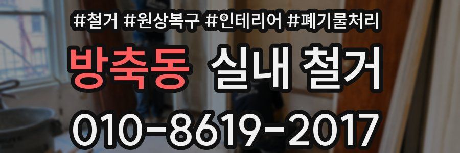 방축동 실내 철거