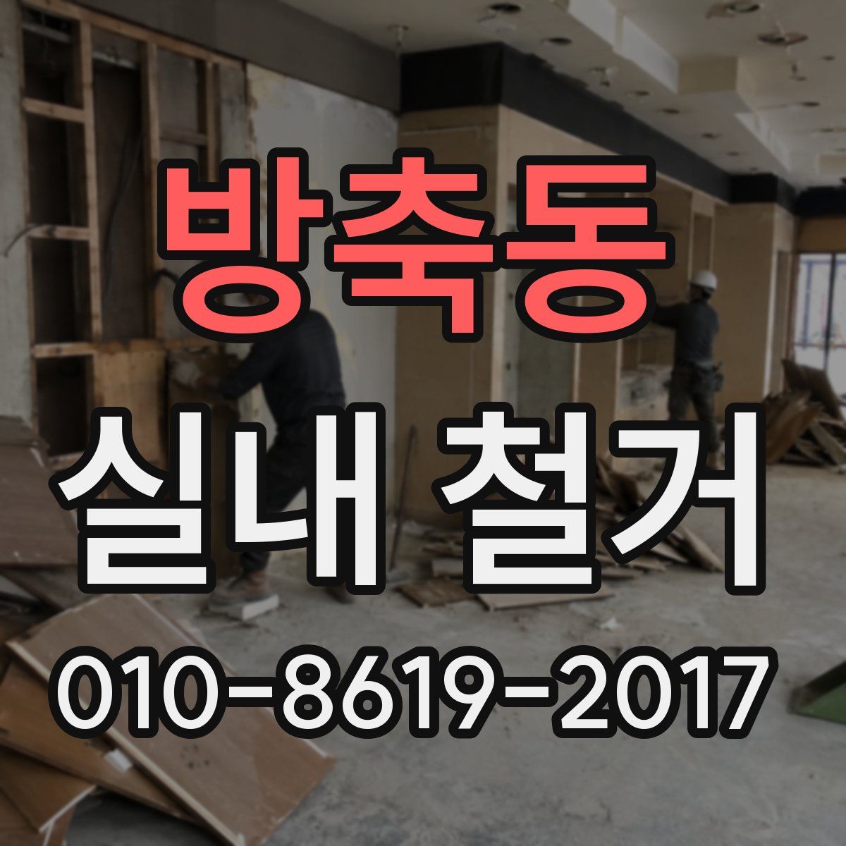 방축동 실내 철거