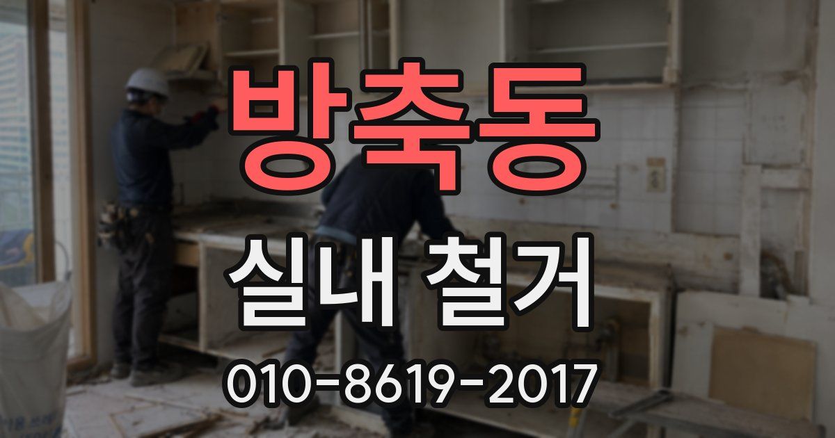 방축동 실내 철거