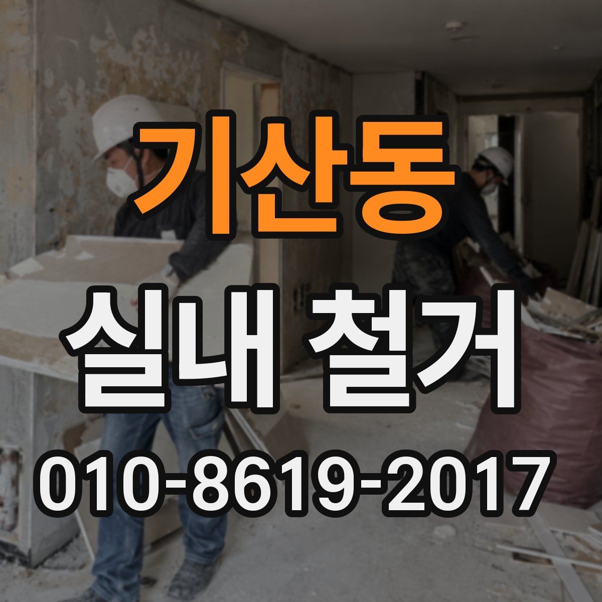 기산동 실내 철거