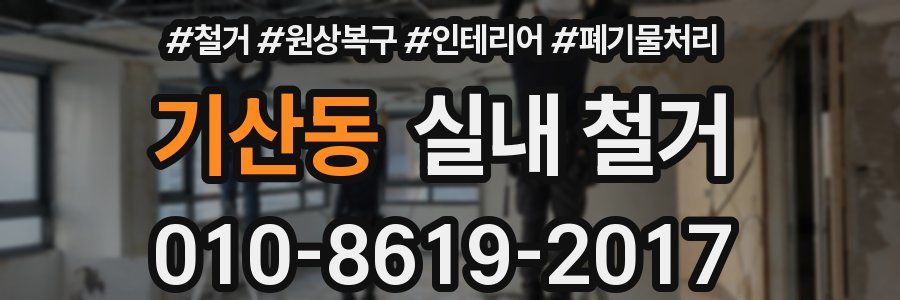 기산동 실내 철거