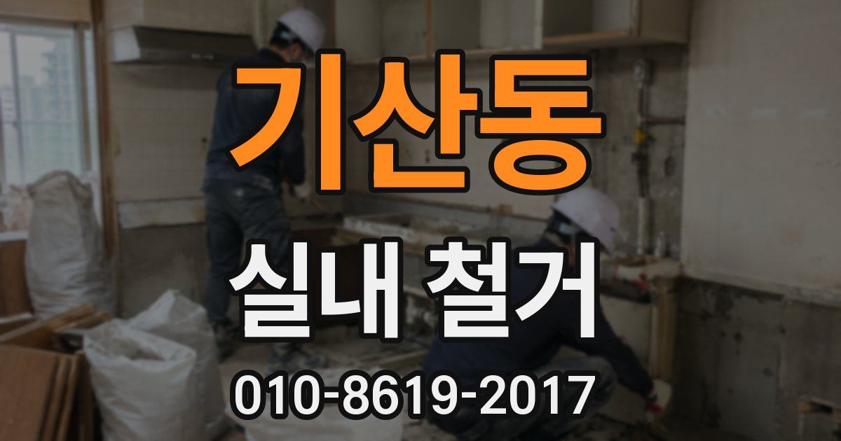 기산동 실내 철거