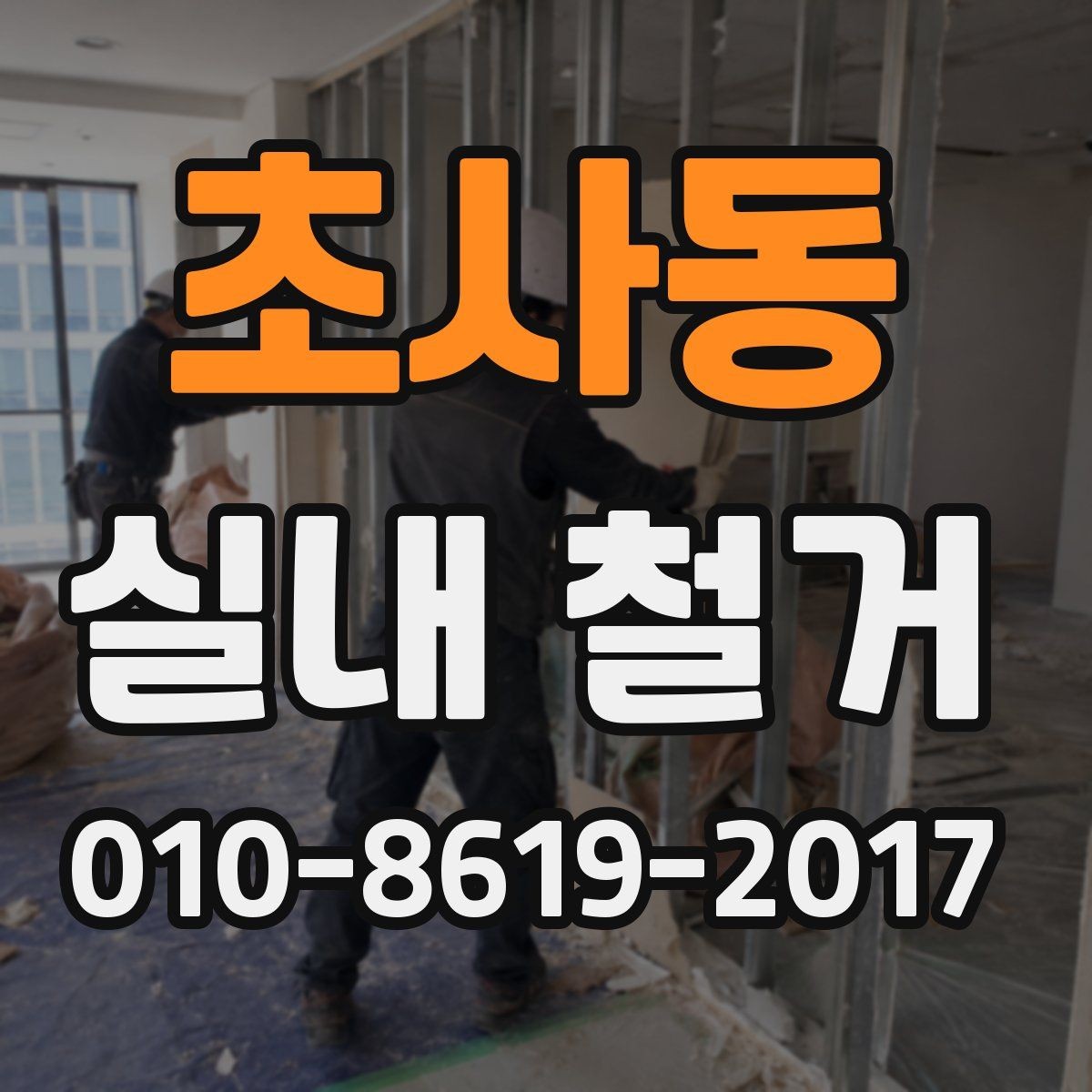 초사동 실내 철거 현장에서 반출 동선이 중요한 이유
