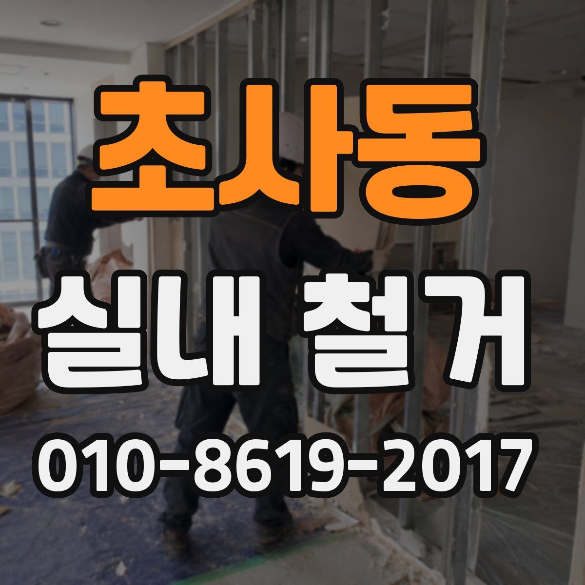초사동 실내 철거