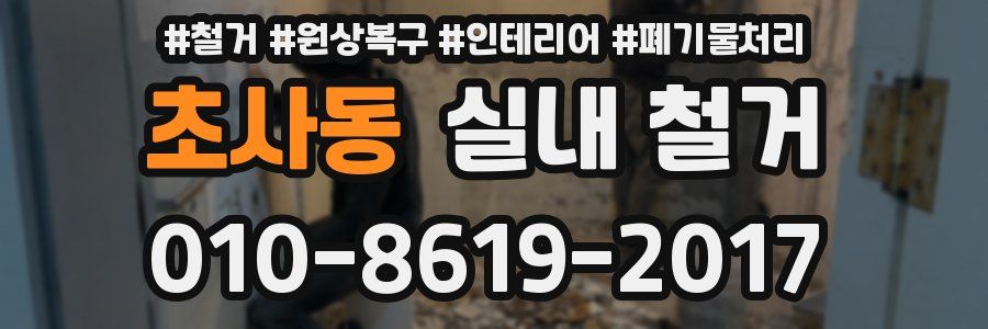 초사동 실내 철거