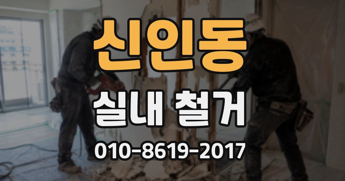 신인동 실내 철거
