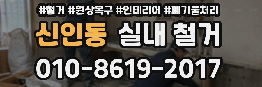 신인동 실내 철거