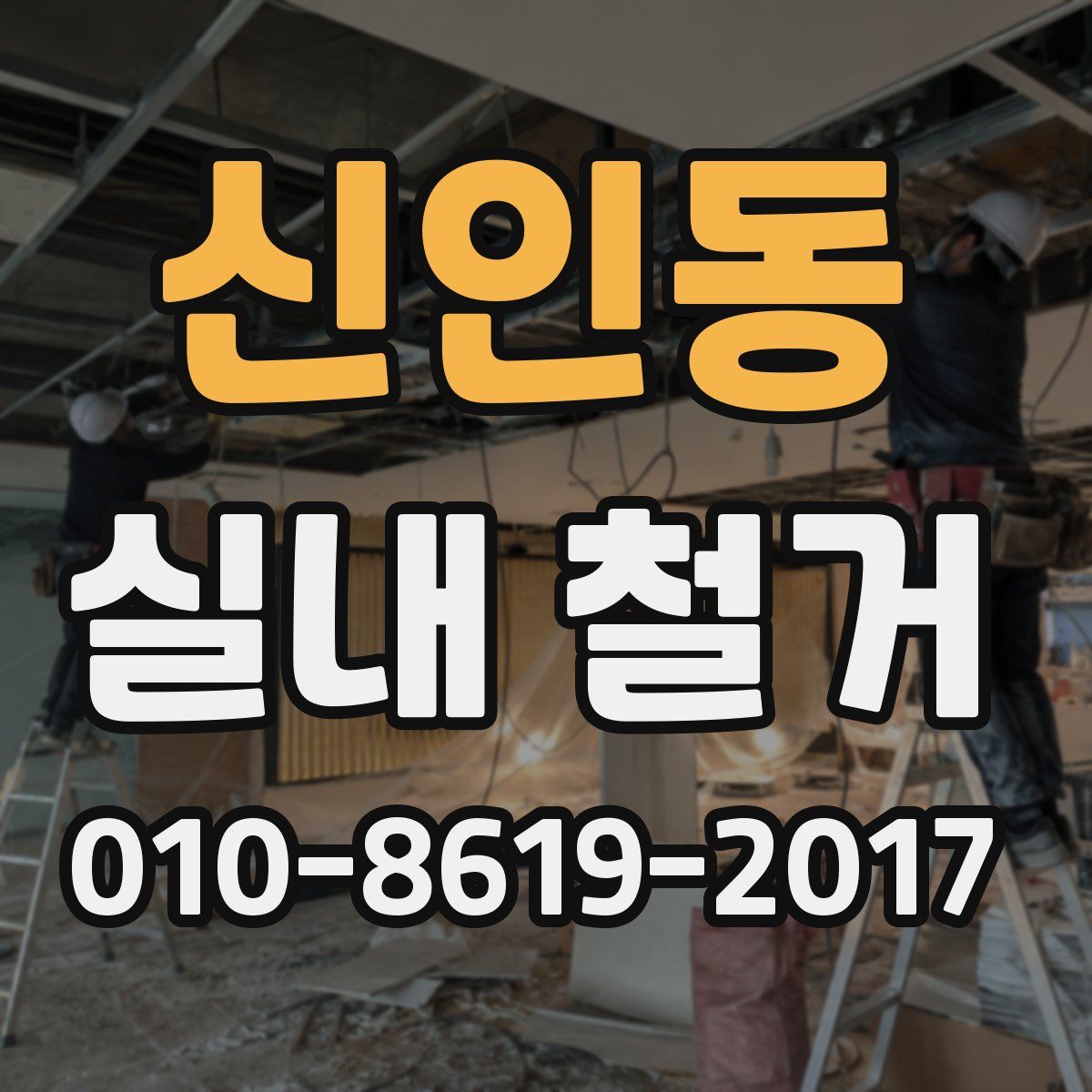 신인동 실내 철거