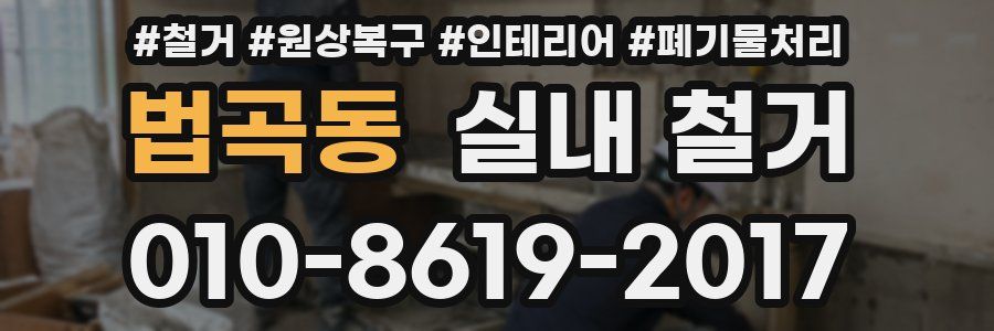 법곡동 실내 철거