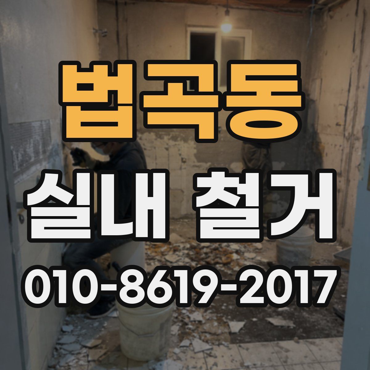 법곡동 실내 철거