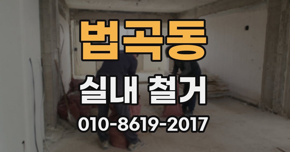 법곡동 실내 철거
