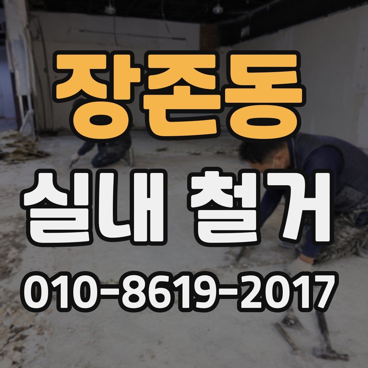 장존동 실내 철거 견적이 높아지는 경우는 언제일까