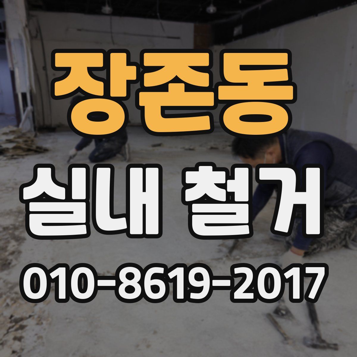 장존동 실내 철거