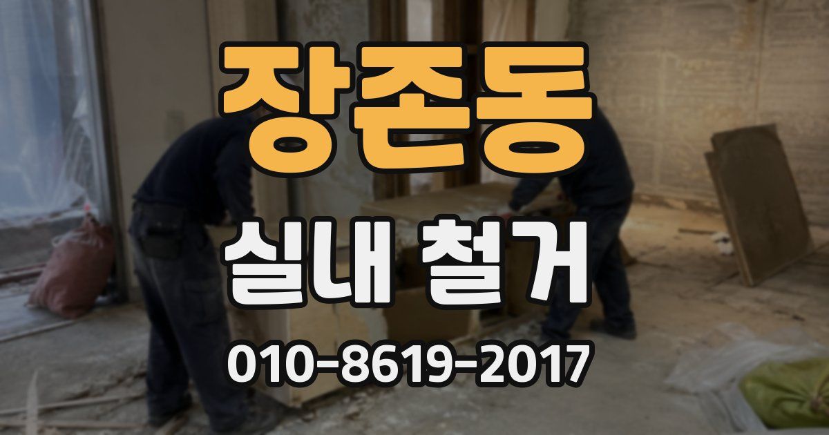 장존동 실내 철거