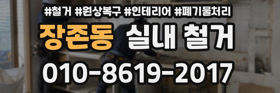 장존동 실내 철거