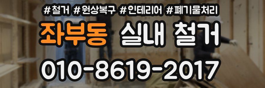 좌부동 실내 철거
