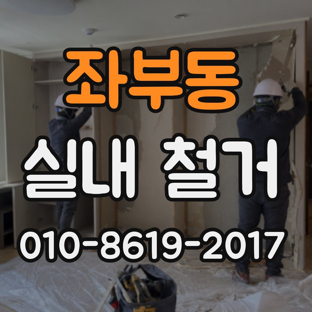 좌부동 실내 철거