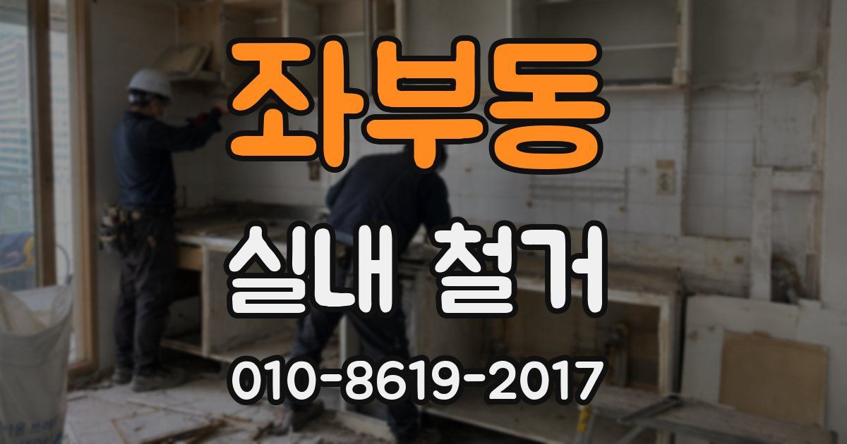 좌부동 실내 철거