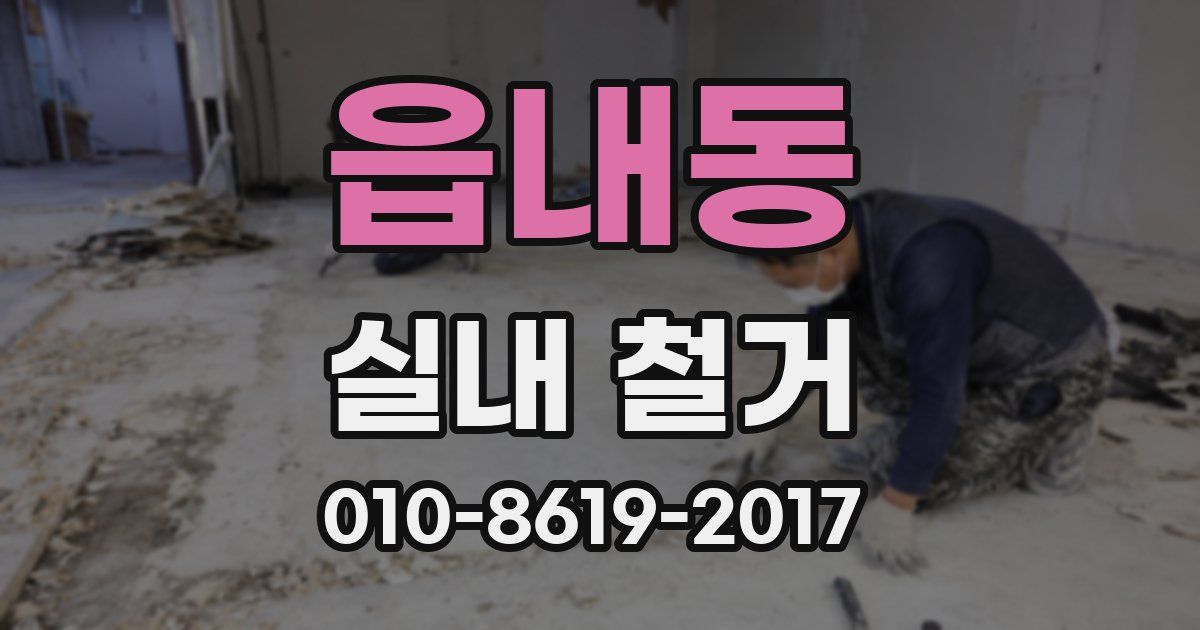 읍내동 실내 철거