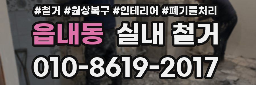읍내동 실내 철거