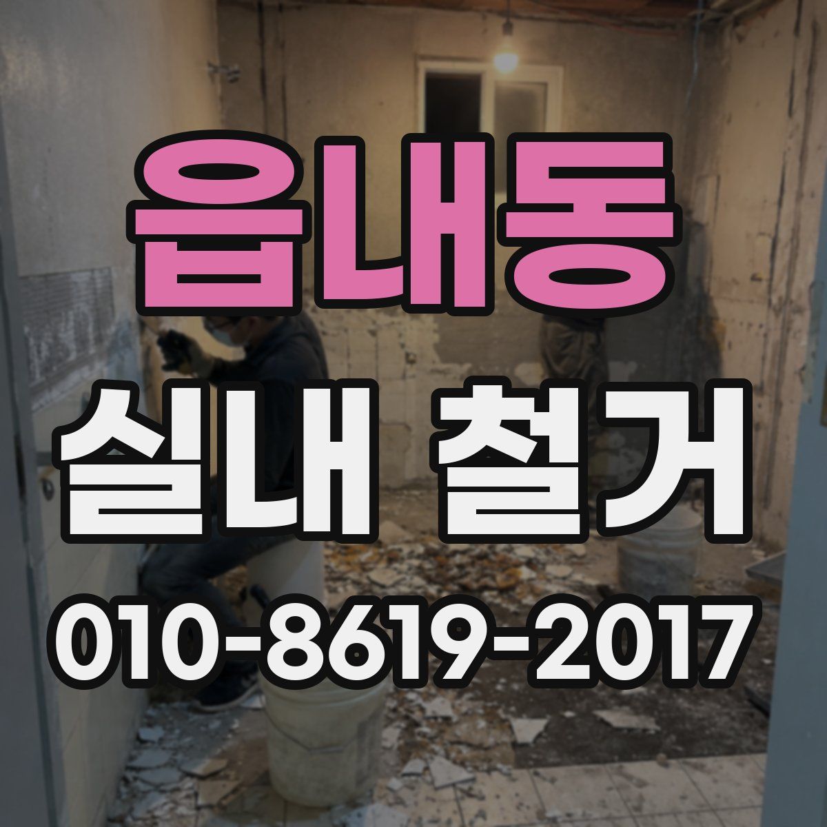 읍내동 실내 철거