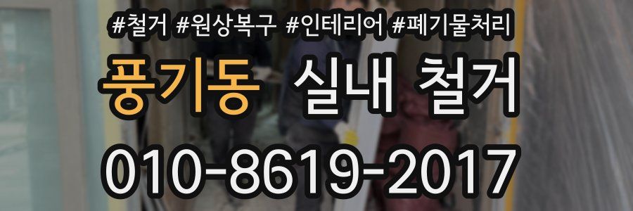 풍기동 실내 철거