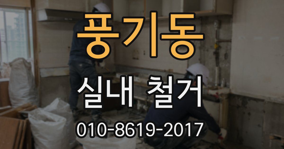 풍기동 실내 철거