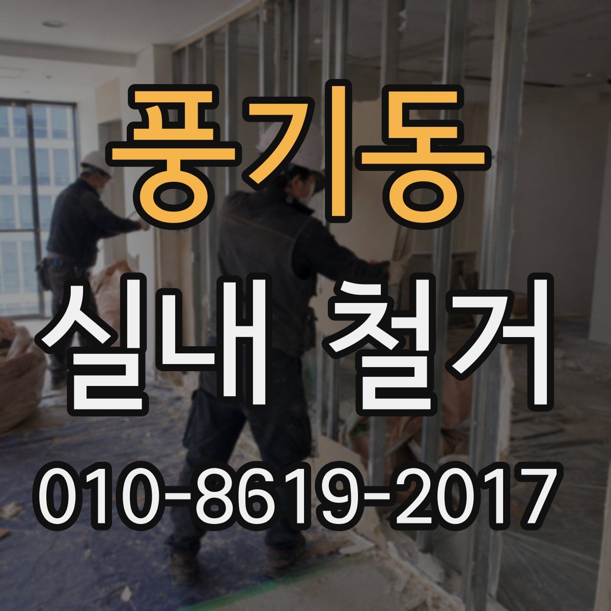 풍기동 실내 철거
